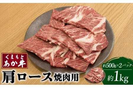 牛肉 くまもとあか牛 肩ロース 焼肉用 約1kg(約500g×2パック)