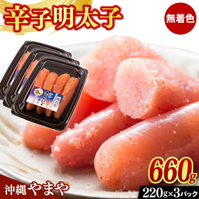 【ふるさと納税】辛子明太子 セット 660g ( 220g × 3個 ) 沖縄県産 無着色 沖縄やまや 明太子（AL004)