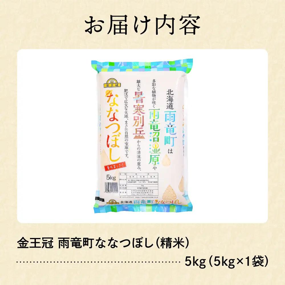 令和7年産 金王冠 精米 雨竜町ななつぼし 北海道 5kg