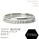 【ふるさと納税】プラチナ　重ね付け風ダイヤモンドリング 0.12CT　R3971DI-P リング 指輪 ジュエリー アクセサリー 記念日 ギフト プレゼント エレガント 秀逸 高品質 レディース 誕生石 誕生日 母の日 ふるさと納税 送料無料 188-066