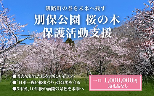 
                  【思いやり型返礼品】別保公園 の桜を雪害から復活させたい ＜返礼品なし＞ ｜「日本一遅い桜まつり」応援寄附（1,000,000円） さくら 桜 桜の木 植樹 別保公園 桜の里 北海道 釧路町 釧路超 寄付 支援 応援 共感型sakura02
                