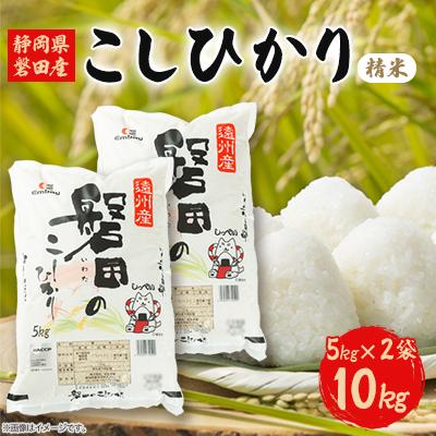 ふるさと納税 磐田市 静岡県磐田産コシヒカリ(精米)5kg×2袋