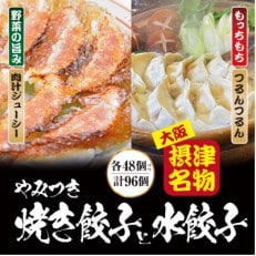 【96個入】やみつき焼き餃子と水餃子セット 日々のおかず、餃子パーティーギフトにおすすめ