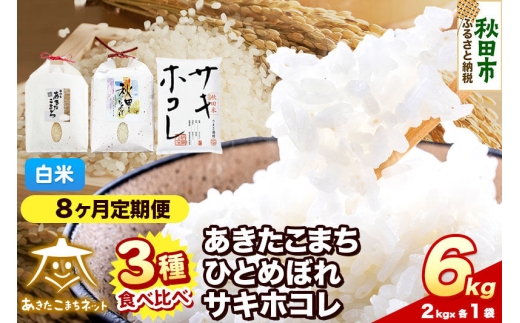 令和8年産 《定期便8ヶ月》あきたこまち・ひとめぼれ・サキホコレ 食べ比べセット 6kg（各2kg）【白米】秋田県産 [秋田 食べ比べ お米 精米 小分け 定期便 個包装 2kg袋]