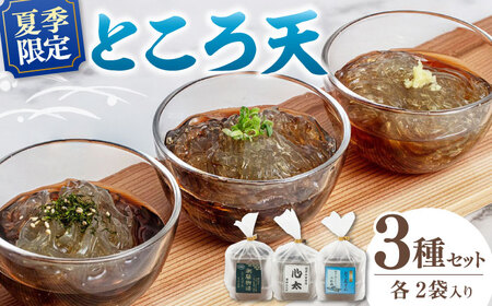 【夏季限定！】国産原料100%！ ところてん お手頃セット（3種×2袋セット） ▼国産 ヘルシー ところてん  ところてん   桂川町/有限会社　高倉食品[ADBD001] 