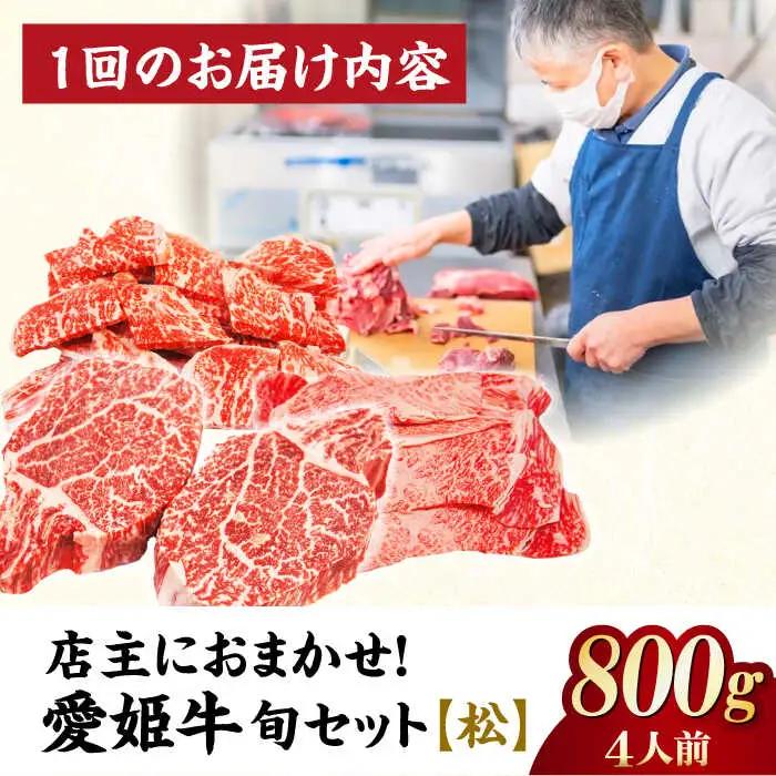 【全12回 定期便 】「愛姫牛」店主におまかせ旬セット【松】800g（4人前） 牛肉 お肉 ステーキ 国産 肉 焼肉 グルメ 送料無料 お取り寄せ [AGCC063] 
