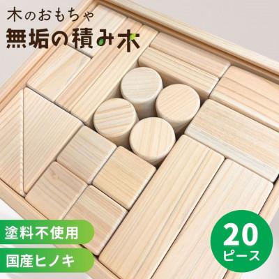 ふるさと納税 太田市 日本製【無垢の積み木　ヒノキ】20ピース