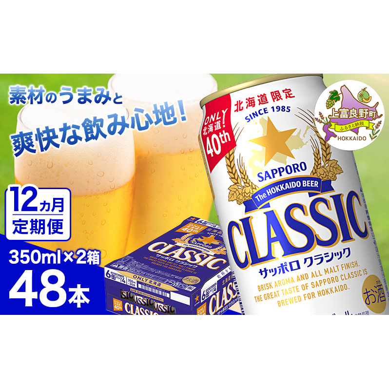 ◆12ヵ月連続お届け定期便◆ビール サッポロクラシック 350ml×48本 (各350ml×24缶×2箱) お酒 ビール 缶ビール 晩酌 家飲み 宅飲み アルコール 素材 うまみ 爽快 飲み心地
