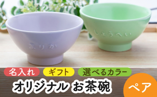 【美濃焼】＼職人が手描きで名入れ／オリジナル お茶碗 ペアセット【サチスタイル】食器 お祝い プレゼント [MEW003]