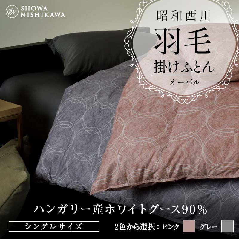 【ふるさと納税】 昭和西川 羽毛掛けふとん シングル ハンガリー産 ホワイトグース90％ オーバル ＜2色から選択＞ F5K-560