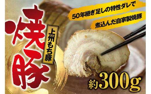 上州もち豚　焼豚 / バラ 肉  ロース 特製 チャーシュー 豚肉 豚 脂 ブロック 塊 ラーメン 焼き豚 煮豚 【sim203B】