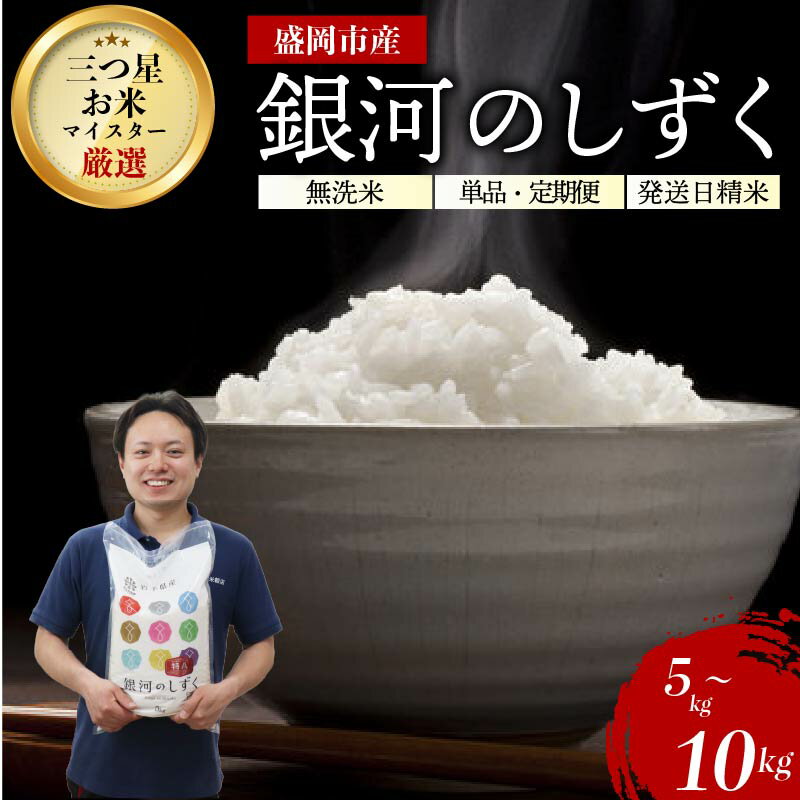 【ふるさと納税】 《2018年から特A評価を受賞中》無洗米 銀河のしずく 5kg 10kg 令和7年産 盛岡市産 特A 2018年から特A評価を受賞中 新鮮 発送日精米 1等米のみを使用したお米マイスター監修の米 岩手県 盛岡市 東北 岩手 盛岡 有限会社村上米穀店