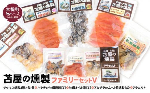 【苫屋の燻製】ファミリーセットⅤ（サケ・マス燻製2種2個 ホタテか牡蛎燻製S1個 牡蛎オイル漬けS1個 アカザラかムール貝燻製S1個 アラカルト3個入り1セット）