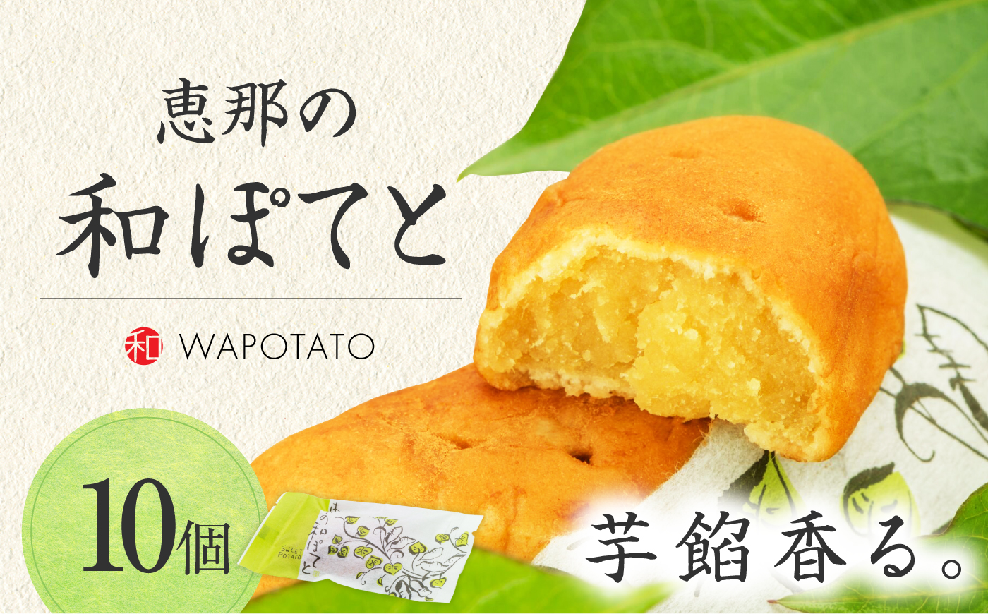 【スピード配送】恵那の和ぽてと10個 / スイートポテト いも さつまいも サツマイモ シナモン 焼菓子 和菓子 / 恵那市 / 良平堂 [AUDB027]