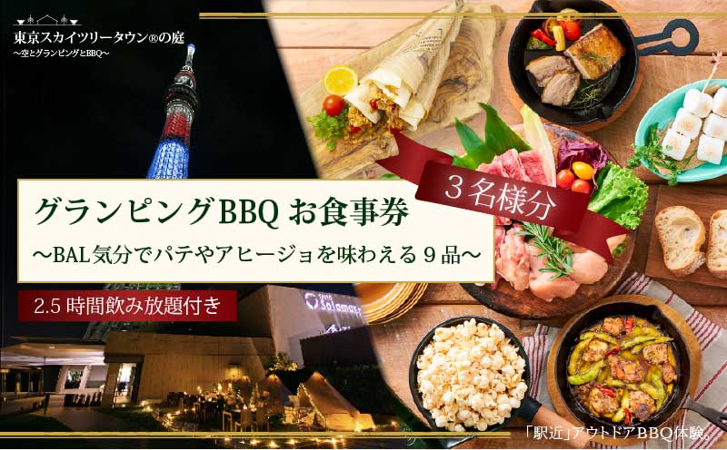 手ぶらでBBQプラン【有効期間1年】BAL気分でパテやアヒージョを味わえる9品＋2.5時間飲み放題 東京スカイツリータウン(R)の庭 3名様 利用券 お食事券【バルクラシックBBQプラン】