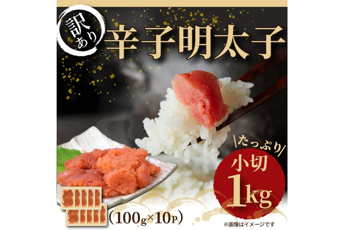 
                  大満足！訳あり辛子明太子小切1ｋg（100g×10p）【014-0059】
                