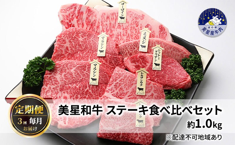 【定期便 3回 毎月届く】美星和牛 ステーキ食べ比べセット 各回約1.0kg  牛肉 岡山県 里庄町 送料無料