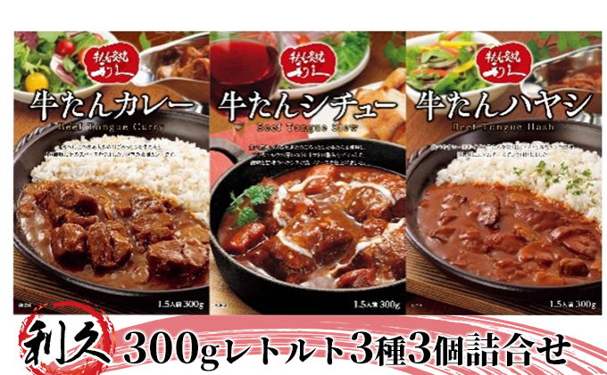 【特別寄附額】 レトルト 300g 3種3個 セット 利久 牛タンカレー 牛タンシチュー 牛たんハヤシ 牛タン 牛 牛肉 肉 お肉 タン ビーフシチュー タンシチュー ハヤシライス レトルトカレー カレー シチュー 記念日 お土産 レトルト食品 宮城 岩沼市