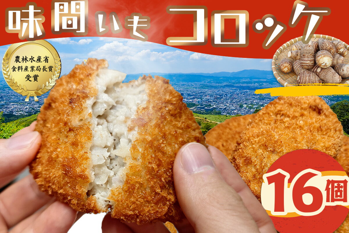 【ふるさと納税】（冷凍）味間いもコロッケ / ようやるでおばちゃんの会 味間いも 里芋 伝統野菜 美味しい 奈良県 田原本町