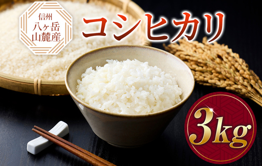 原村産 コシヒカリ 3kg | 令和7年産 米 八ヶ岳