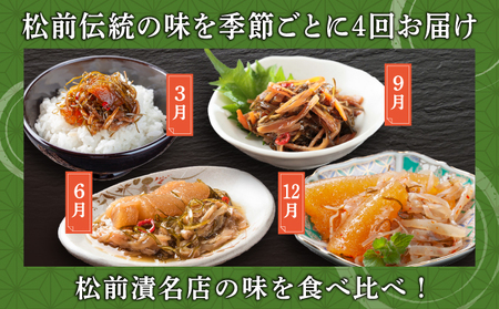 【定期便】松前町厳選 松前漬 食べ比べ 「3月・6月・9月・12月発送」 本場の味 北海道 特産品 ご飯のお供 酒の肴 おつまみ 昆布 数の子 イカ スルメ 老舗 伝統 和食 お取り寄せ グルメ 松前