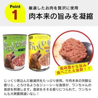 ふるさと納税 久留米市 おいしい食事 犬用 缶詰(ビーフ&野菜)375g×24個(久留米市) |  | 01
