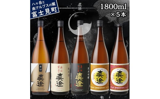 真澄 辛口ゴールド 奥伝寒造り 辛口生一本 特撰 銀撰 昔ながらの真澄 飲み比べ セット 1800ml 5本 一升瓶 純米吟醸酒 純米酒 本醸造酒 普通酒 辛口 日本酒 地酒 酒 食中酒 金賞 受賞 真澄 宮坂醸造 老舗 諏訪五蔵 富士見蔵 プレゼント ギフト 贈り物 贈答 家飲み 宅飲み 晩酌 お歳暮 父の日 母の日 信州 長野県 富士見町