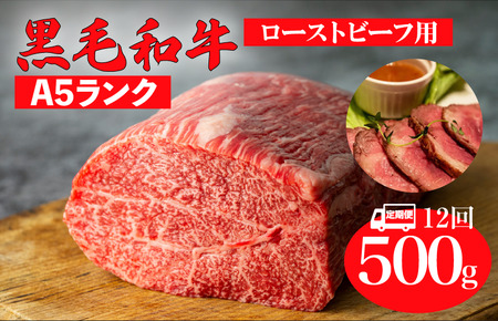 【全12回定期便】黒毛和牛 A5ランク モモブロック 500g ローストビーフ用 牛肉 冷蔵 ローストビーフ 焼肉 BBQ 赤身 国産 ランキング 上位 人気 おすすめ