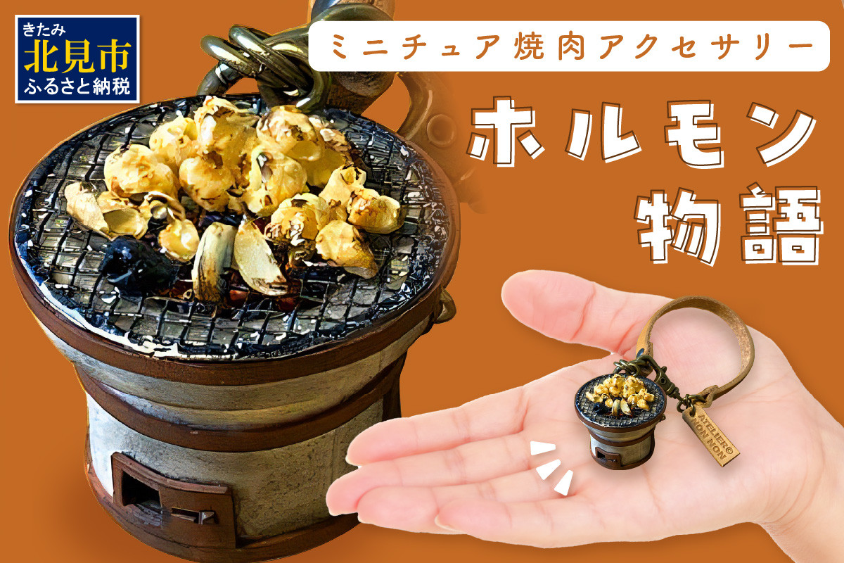 
北見のミニチュア焼肉アクセサリー「ホルモン物語」 バックチャーム ( ホルモン キーホルダー アクセサリー )【040-0004】
