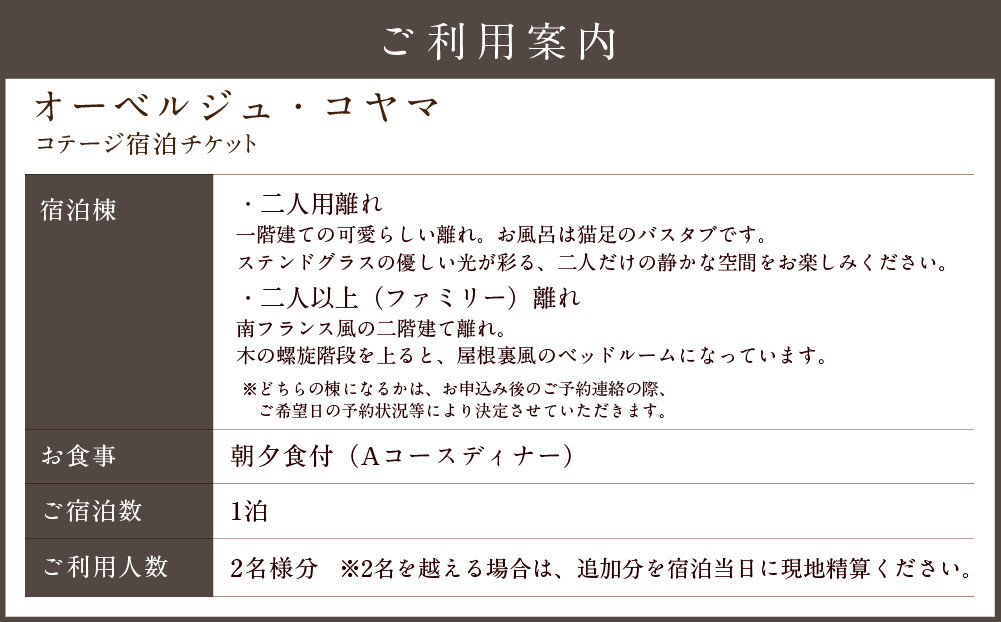 【オーベルジュ・コヤマ】ファミリープラン 離れ 1泊2食 ペアチケット