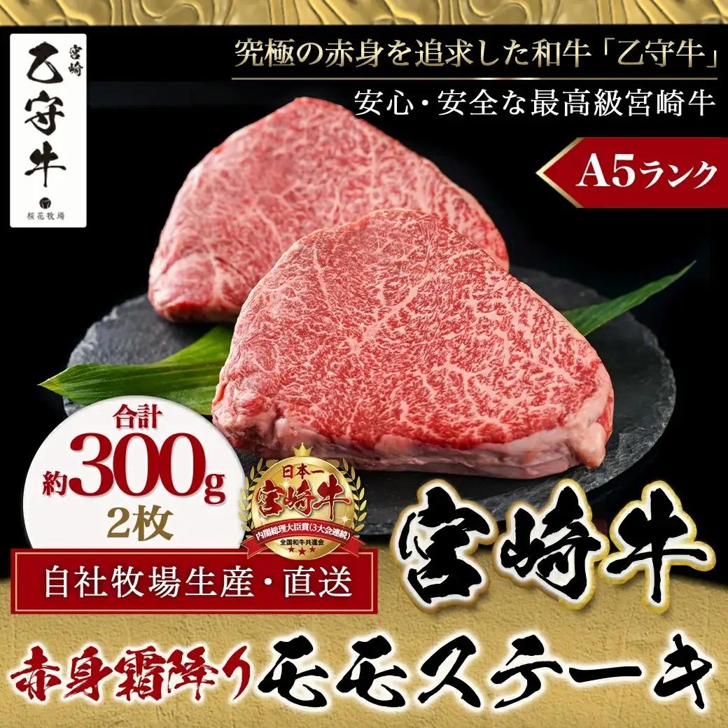 数量限定！【宮崎牛A5】≪赤身霜降り≫モモステーキ 計約300g(2枚) (乙守牛)〔19-6501〕_(都城市) 都城産宮崎牛 乙守牛 A5 赤身霜降りモモステーキ 2枚 真空パック 約300g ギ