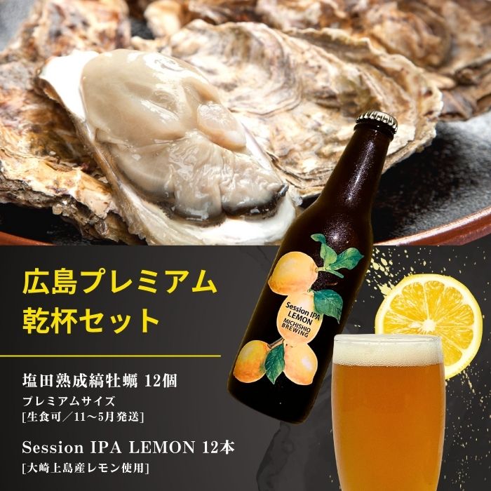 【ふるさと納税】生食可 塩田熟成縞牡蠣 プレミアムサイズ 12個(11~5月発送) / 大崎上島のクラフトビール Session IPA Lemon 12本 牡蠣 濃厚 熟成 養殖 レモン 檸檬 瀬戸内レモン クラフトビール 地ビール 爽快 ホップ 晩酌 国産 瀬戸内 広島 離島 【NHK うまいッ！で紹介】