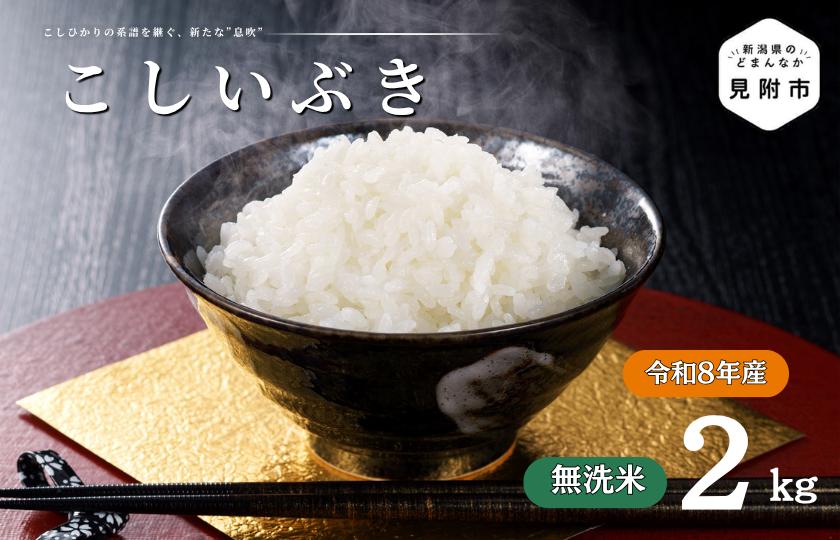 
                  令和8年産【無洗米】新潟県産 こしいぶき 2kg 
                