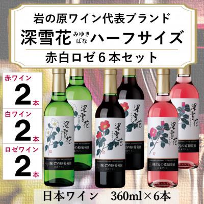 ふるさと納税 上越市 岩の原ワイン　深雪花ハーフサイズ　6本セット(赤2本/白2本/ロゼ2本)