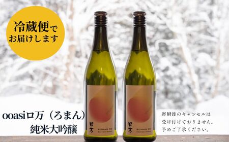 ooasiロ万純米大吟醸 720ml×2本 酒 アルコール 日本酒 純米大吟醸 お酒 2本 720ml おすすめ お中元 お歳暮 ギフト 昭和村 ふくしま 福島県 送料無料 酒 酒 酒 酒【道の駅から