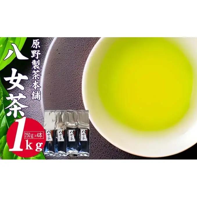 緑茶 原野製茶園 八女茶 1kg 250g×4袋 お茶 飲み物 飲料 普段使い 程よい渋味 苦味 さわやか 爽やかな香り 旨み 煎茶 お茶出し 日本茶 茶葉 お茶っ葉