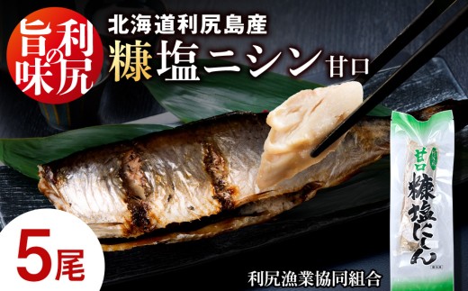 利尻島産 糠塩ニシン５尾＜利尻漁業協同組合＞
