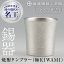 【ふるさと納税】薩摩錫器焼酎タンブラー （極KIWAMI）《メディア掲載多数》鹿児島 伝統工芸品 錫製品 錫製 タンブラー 錫 酒器 食器 日用品 ギフト 贈答 贈り物 プレゼント【薩摩錫器工芸館】