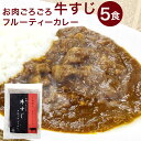 【ふるさと納税】くまもと 美咲オリジナル お肉ごろごろ 牛すじ フルーティーカレー 5食 200g×5袋 カレー 惣菜 牛肉 簡単調理 温めるだけ 冷凍 九州 熊本県 菊陽町 送料無料