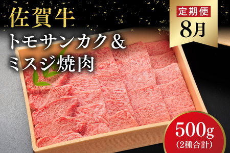 【発送月固定定期便4回】佐賀牛【希少部位・数量限定】堪能定期便【佐賀牛 ブランド牛 希少部位 定期便 年間4回 ミスジ ヒレ トモサンカク イチボ ランプ ステーキ 焼肉】(H107113)