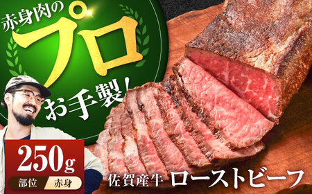 佐賀産牛 ローストビーフ 250g /ローストビーフ ローストビーフ ローストビーフ ローストビーフ [IAH226]
