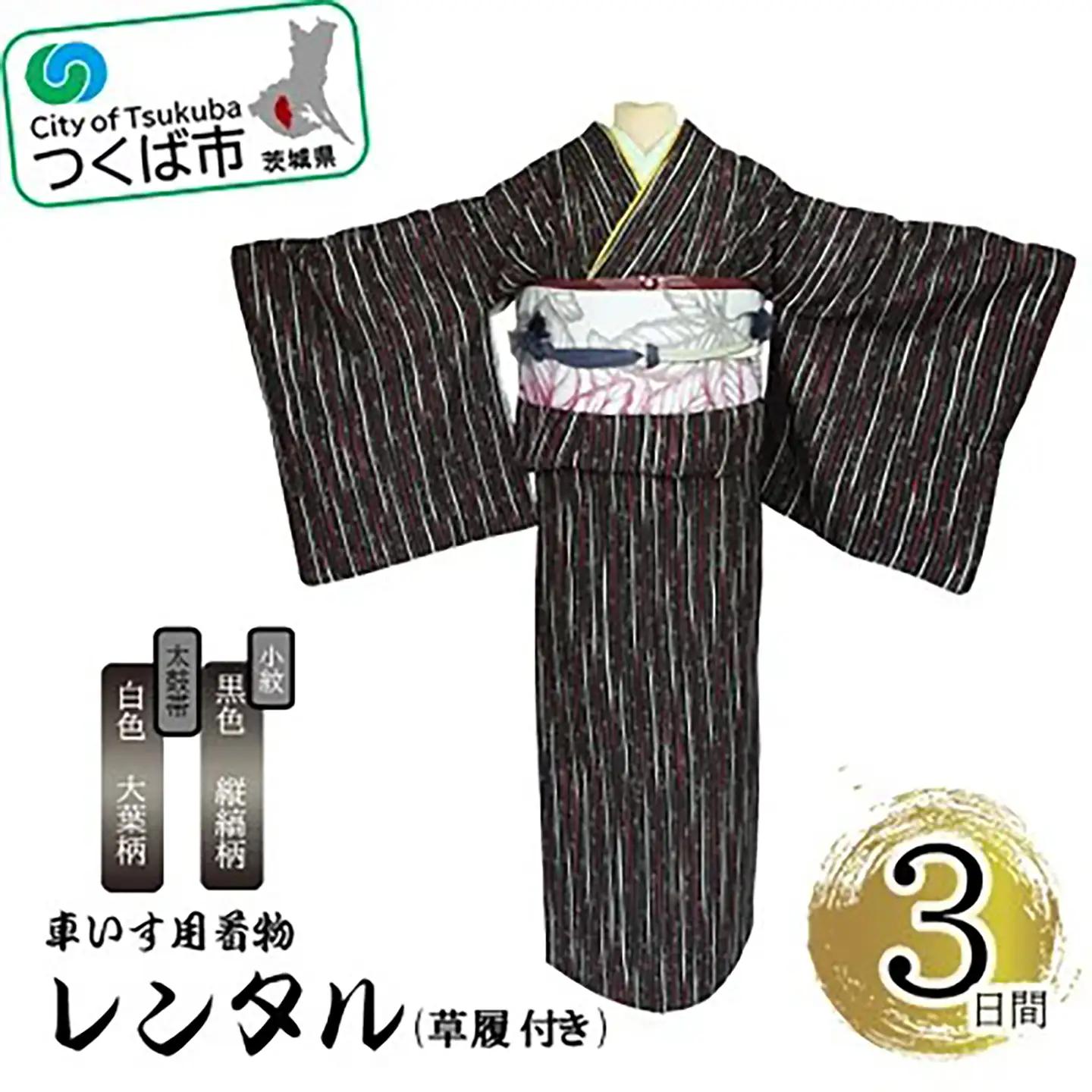 車いす用着物レンタル3日間＜小紋:黒色 縦縞柄 太鼓帯:白色 大葉柄(草履付き)＞ 着物