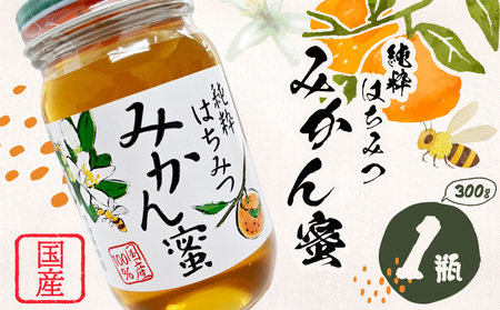 蜂蜜 みかん蜂蜜 300g