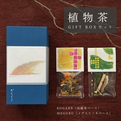 【ふるさと納税】【ギフト箱2種入】「からくさ」植物茶BOXセット(KOGANE3袋+MEGURU3袋)【1706532】