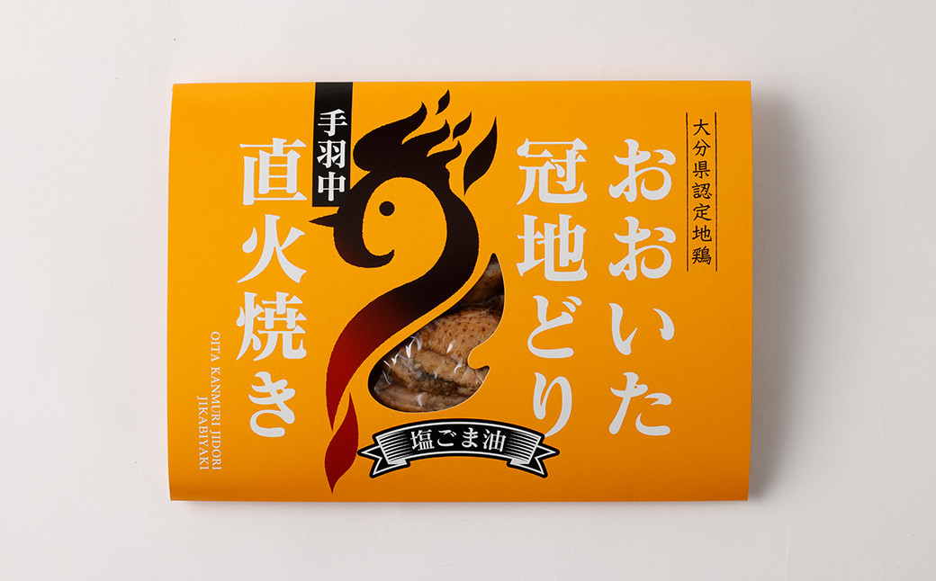 おおいた冠地どり 手羽中 直火焼き(塩ごま油)10パック セット