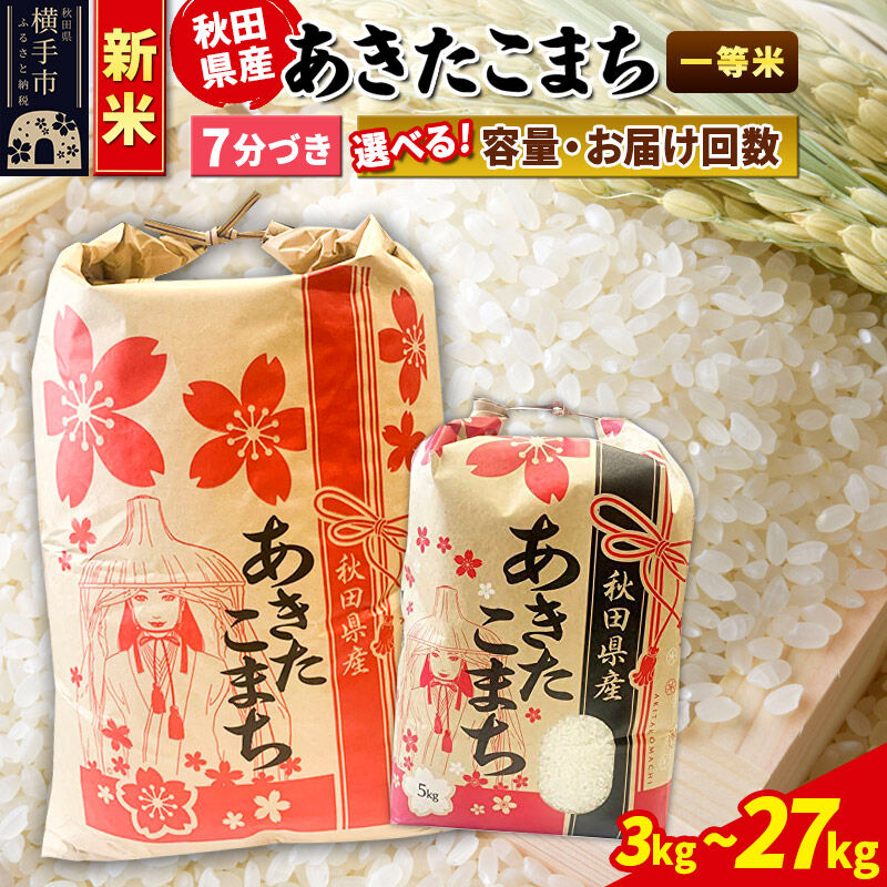 【ふるさと納税】《新米》あきたこまち 一等米【7分づき】定期便 3kg×1袋／5kg×1袋／10kg（5kg×2袋）／20kg（5kg×4袋）／27kg×1袋【選べる容量・お届け回数】 [新米 こまちライン あきたこまち ブランド米 お米 7分搗き]