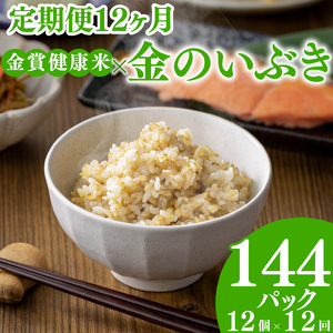 定期便12ヶ月 ご飯パック 金賞 健康米 金のいぶき 120g×12個入り ご飯パック