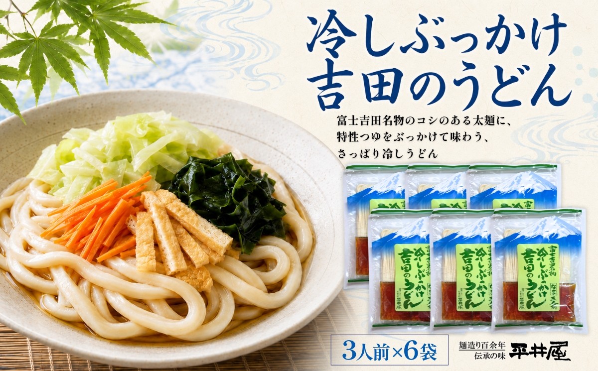 
                  【期間限定】冷しぶっかけ吉田のうどん3人用平袋×6パック【平井屋】ご当地麺　冷やし麺　冷やしうどん　うどん
                