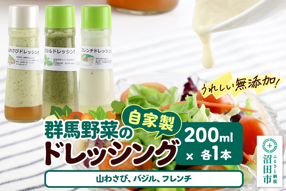 
                  自家製・群馬産野菜で手作りドレッシング（山わさび、バジル、フレンチ）200ml×各1本 泙川食品 [どれっしんぐ ドレッシング やまわさび ヤマワサビ 山わさび 山ワサビ ばじる バジル ふれんち ニンニク にんにく]
                