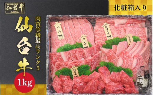【1月発送】仙台牛 焼肉盛り合わせ 1kg | fm012-1kg-01